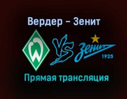 Вердер — Зенит прямая трансляция 7 июля 2021 года