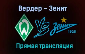 Вердер — Зенит прямая трансляция 7 июля 2021 года