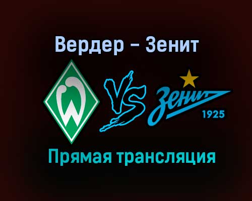 Вердер — Зенит прямая трансляция 7 июля 2021 года Вердер — Зенит прямая трансляция 7 июля 2021 года