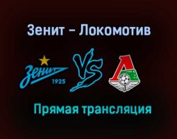 Зенит — Локомотив прямая трансляция 17 июля 2021 года