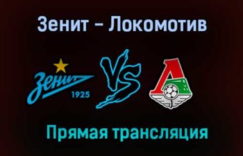Зенит — Локомотив прямая трансляция 17 июля 2021 года