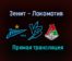 Зенит — Локомотив прямая трансляция 17 июля 2021 года