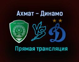 Ахмат — Динамо прямая трансляция 14 августа 2021 года