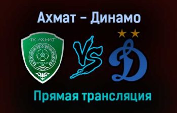 Ахмат — Динамо прямая трансляция 14 августа 2021 года
