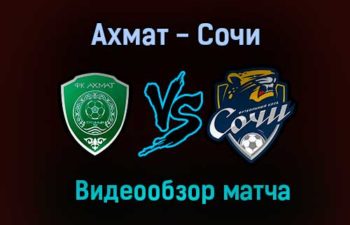 Ахмат — Сочи видео обзор матча 2 августа 2021 года