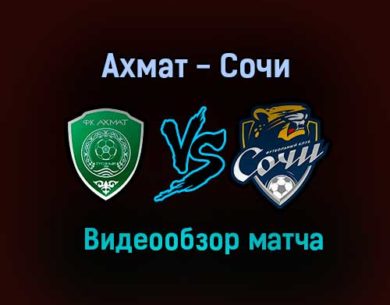 Ахмат — Сочи видео обзор матча 2 августа 2021 года