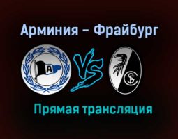 Арминия — Фрайбург прямая трансляция 14 августа 2021 года