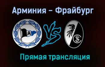 Арминия — Фрайбург прямая трансляция 14 августа 2021 года