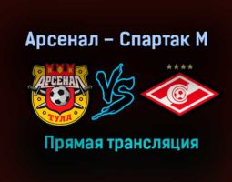 Арсенал — Спартак М прямая трансляция 21 августа 2021 года