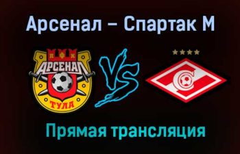 Арсенал — Спартак М прямая трансляция 21 августа 2021 года