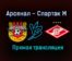 Арсенал — Спартак М прямая трансляция 21 августа 2021 года