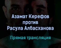 АСА Азамат Керефов против Расула Албасханова прямая трансляция 28 августа 2021 года