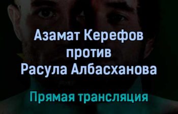 АСА Азамат Керефов против Расула Албасханова прямая трансляция 28 августа 2021 года