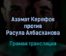АСА Азамат Керефов против Расула Албасханова прямая трансляция 28 августа 2021 года