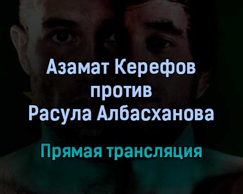 АСА Азамат Керефов против Расула Албасханова прямая трансляция 28 августа 2021 года АСА Азамат Керефов против Расула Албасханова прямая трансляция 28 августа 2021 года