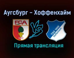 Аугсбург — Хоффенхайм прямая трансляция 14 августа 2021 года