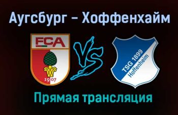 Аугсбург — Хоффенхайм прямая трансляция 14 августа 2021 года
