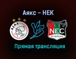 Аякс — НЕК прямая трансляция 14 августа 2021 года