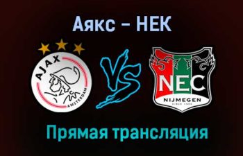 Аякс — НЕК прямая трансляция 14 августа 2021 года