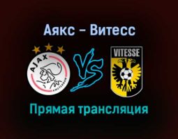 Аякс — Витесс прямая трансляция 29 августа 2021 года
