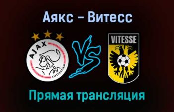 Аякс — Витесс прямая трансляция 29 августа 2021 года