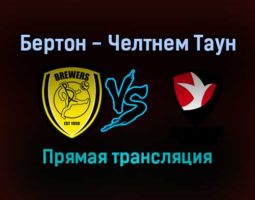 Бертон — Челтнем Таун прямая трансляция 27 августа 2021 года