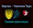 Бертон — Челтнем Таун прямая трансляция 27 августа 2021 года