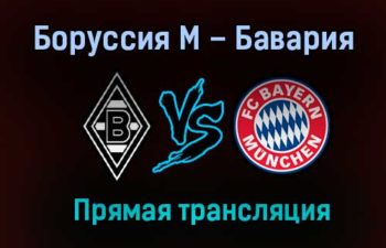 Боруссия М — Бавария прямая трансляция 13 августа 2021 года