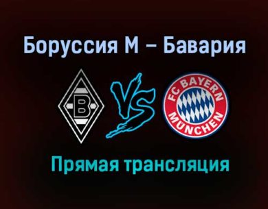 Боруссия М — Бавария прямая трансляция 13 августа 2021 года