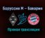 Боруссия М — Бавария прямая трансляция 13 августа 2021 года