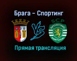 Брага — Спортинг прямая трансляция 14 августа 2021 года