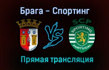 Брага — Спортинг прямая трансляция 14 августа 2021 года