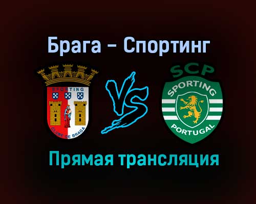 Брага — Спортинг прямая трансляция 14 августа 2021 года Брага — Спортинг прямая трансляция 14 августа 2021 года