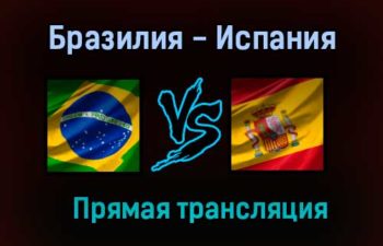 Бразилия — Испания прямая трансляция 7 августа 2021 года