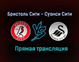 Бристоль Сити — Суонси Сити прямая трансляция 20 августа 2021 года