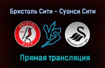 Бристоль Сити — Суонси Сити прямая трансляция 20 августа 2021 года