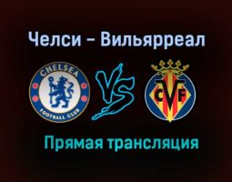 Челси — Вильярреал прямая трансляция 11 августа 2021 года