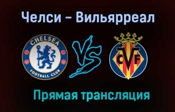 Челси — Вильярреал прямая трансляция 11 августа 2021 года