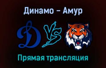 Динамо — Амур прямая трансляция 27 августа 2021 года