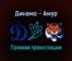 Динамо — Амур прямая трансляция 27 августа 2021 года