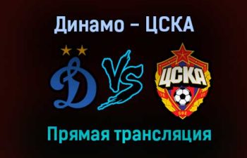 Динамо — ЦСКА прямая трансляция 8 августа 2021 года