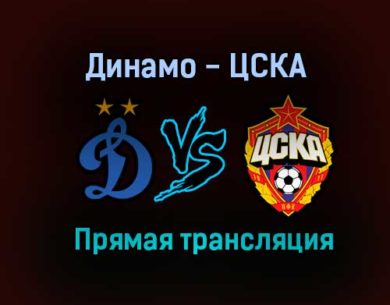 Динамо — ЦСКА прямая трансляция 8 августа 2021 года