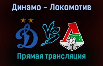 Динамо — Локомотив прямая трансляция 27 августа 2021 года