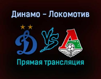 Динамо — Локомотив прямая трансляция 27 августа 2021 года