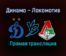 Динамо — Локомотив прямая трансляция 27 августа 2021 года
