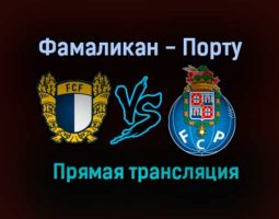 Фамаликан — Порту прямая трансляция 15 августа 2021 года