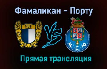 Фамаликан — Порту прямая трансляция 15 августа 2021 года