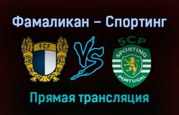 Фамаликан — Спортинг прямая трансляция 28 августа 2021 года