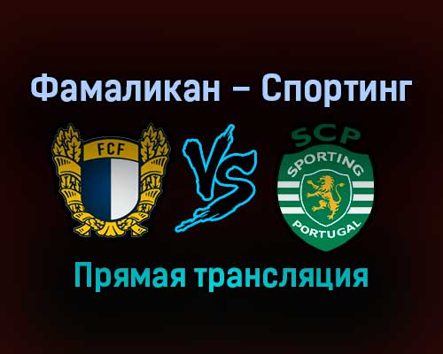 Фамаликан — Спортинг прямая трансляция 28 августа 2021 года Фамаликан — Спортинг прямая трансляция 28 августа 2021 года
