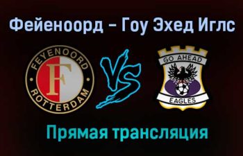 Фейеноорд — Гоу Эхед Иглс прямая трансляция 22 августа 2021 года